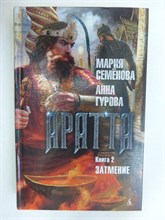Семёнова М. В., Гурова А. - Аратта. Книга 2 : Затмение | Серия: Миры Марии Семёновой. Роман - 2019
