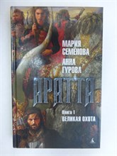 Семёнова М. В., Гурова А. - Аратта. Кн. 1 : Великая Охота | Роман. Серия: Миры Марии Семёновой. - 2019