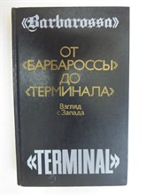 От «Барбароссы» до «Терминала»: Взгляд с Запада - 1988 205634 - 34*9*3