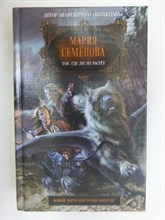 Семёнова М. - Там, где лес не растёт | Фантастический роман. Серия: Боевая магия. - 2007