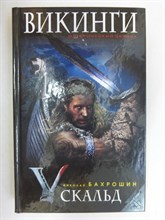 Бахрошин Н. А. - Викинги. Скальд | Серия: Викинги. Исторический сериал. - 2013 205639 - 35*6*2