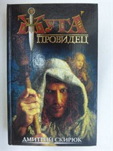Скирюк Д. - Провидец. Кукушка | Роман - 2006