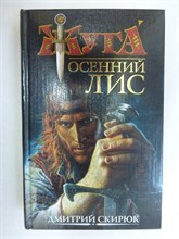 Скирюк Д. - Осенний лис | Роман - 2006