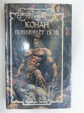 Говард Р. - Конан принимает бой: Тень Властелина | Романы. Серия: Конан. - 1995