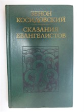 Косидовский З. - Сказания евангелистов - 1977