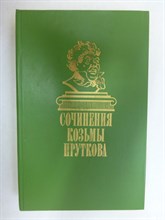 Прутков Козьма - Сочинения - 1986