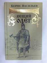 Васильев Б. Л. - Вещий Олег | Роман - 2008 205649 - 34*9*3
