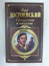 Достоевский Ф. М. - Преступление и наказание | Роман в шести частях с эпилогом. Серия: Русская классика. - 2002 205650 - 34*8*1