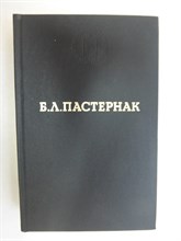 Пастернак Б. Л. - Избранные произведения | Серия: Лауреаты Нобелевской премии. - 1991