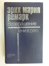 Ремарк Э. М. - Возвращение. Тени в раю | Романы - 1987