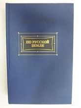 Максимов С. В. - По Русской земле - 1989