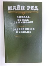 Рид Т. М. - Оцеола, вождь семинолов. Затерянные в океане | Романы - 1990 205655 - 33*7*1