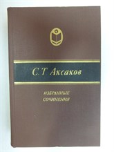 Аксаков С. Т. - Избранные сочинения | Серия: Сельская библиотека Нечерноземья. - 1982 205657 - 33*6*1