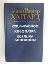 Хаггард Г. Р. - Суд фараонов. Клеопатра. Хозяйка Блосхолма | Повесть. Романы - 1991 205658 - 33*6*1