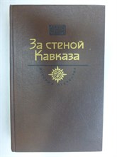 За стеной Кавказа | Серия: История Отечества в романах, повестях, документах. Век XIX. - 1989 205659 - 33*6*1