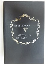 Буссенар Л. А. - С красным крестом; Охотники за каучуком | Романы. Серия: Собрание романов: Т. 7. - 1993 205660 - 33*5*1