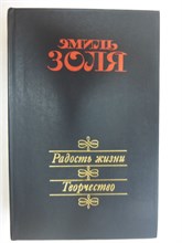 Золя Э. - Радость жизни. Творчество - 1986