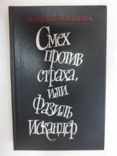 Иванова Н. Б. - Смех против страха, или Фазиль Искандер - 1990