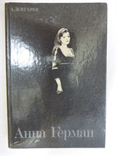 Жигарев А. Л. - Анна Герман - 1988