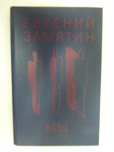 Замятин Е. И. - Мы | Роман, рассказы, литературные портреты, эссе - 1990