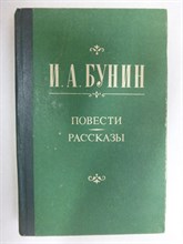 Бунин И. А. - Повести. Рассказы - 1982