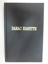 Канетти Э. - Ослепление | Роман. Серия: Лауреаты Нобелевской премии. - 1992