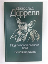 Даррелл Дж. - Под пологом пьяного леса. Земля шорохов - 1993