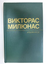 Милюнас В. - Избранное | Рассказы - 1983