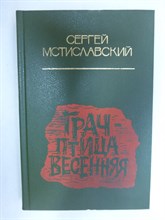 Мстиславский С. Д. - Грач — птица весенняя | Повесть. Серия: Сыновья века. Серия книг о коммунистах. - 1987