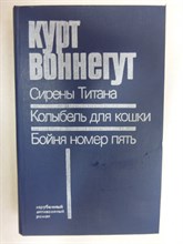 Воннегут К. - Сирены Титана. Колыбель для кошки. Бойня номер пять, или Крестовый поход детей - 1989
