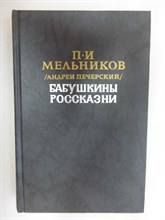 Мельников П. И. (Андрей Печерский) - Бабушкины рассказни | Повести и рассказы - 1989 205674 - 33*4*1