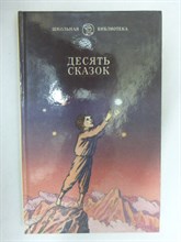 Десять сказок | Сказки советских писателей. Серия: Школьная б-ка. - 1989