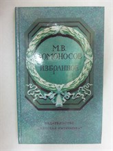 Ломоносов М. В. - Избранное - 1986