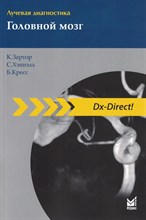 Зартор К. - Лучевая диагностика Головной мозг - 2020 1308394 - Р