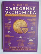 Чанг Ха-Джун - Съедобная экономика | Простое объяснение на примерах мировой кухни. Серия: Как устроена экономика. Ха-Джун Чанг. - 2023