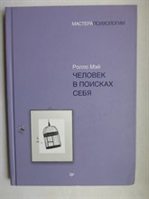 Мэй Р. - Человек в поисках себя | Серия: Мастера психологии. - 2022