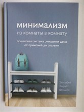 Филлипс Э. Э. - Минимализм из комнаты в комнату | Пошаговая система очищения дома от прихожей до спальни. Серия: Мой идеальный дом. - 2021
