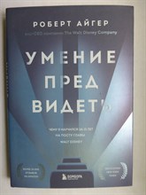 Айгер Р. - Умение предвидеть | Чему я научился за 15 лет на посту главы Walt Disney. Серия: Лидеры, которые вдохновляют. - 2022