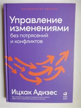 Адизес И. - Управление изменениями без потрясений и конфликтов - 2023