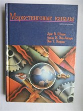 Штерн Л. В., Эль-Ансари А. И., Кофлан Э. Т. - Маркетинговые каналы - 2002