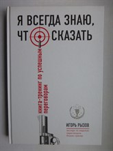 Рызов И. Р. - Я всегда знаю, что сказать | Книга-тренинг по успешным переговорам. Серия: Top Business Awards. - 2021