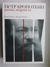 Дамье В., Рублев Д. - Кропоткин | Жизнь анархиста - 2022