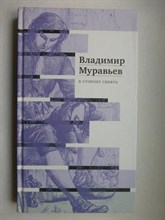 Муравьев В. С. - В сторону Свифта - 2020