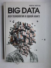 Вайгенд А. - BIG DATA. Вся технология в одной книге | Серия: Top Business Awards. - 2018 206777 - 5*8*3
