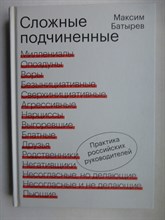 Батырев М. В. - Сложные подчиненные | Практика российских руководителей. Серия: Правила Комбата. - 2021