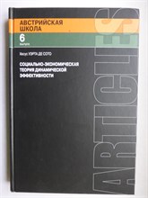Уэрта де Сото Х. - Социально-экономическая теория динамической эффективности | Серия: Австрийская школа. Вып. 6 - 2011