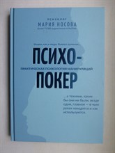 Носова М. Г. - Психопокер | Практическая психология манипуляций. Серия: Психологический практикум. - 2021