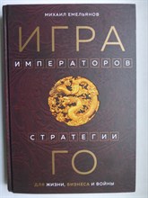 Емельянов М. - Игра императоров. Стратегии Го для жизни, бизнеса и войны | Серия: Думай как император. - 2024 206789 - 6*8*2