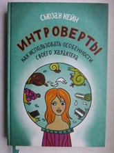 Кейн С. - Интроверты | Как использовать особенности своего характера - 2016