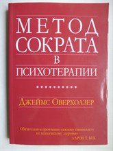 Оверхолзер Дж. - Метод Сократа в психотерапии - 2021